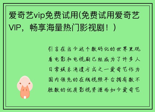 爱奇艺vip免费试用(免费试用爱奇艺VIP，畅享海量热门影视剧！)