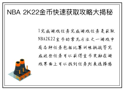 NBA 2K22金币快速获取攻略大揭秘