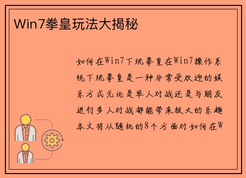 Win7拳皇玩法大揭秘