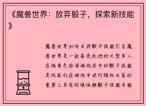 《魔兽世界：放弃骰子，探索新技能》