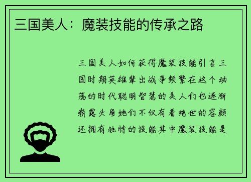 三国美人：魔装技能的传承之路