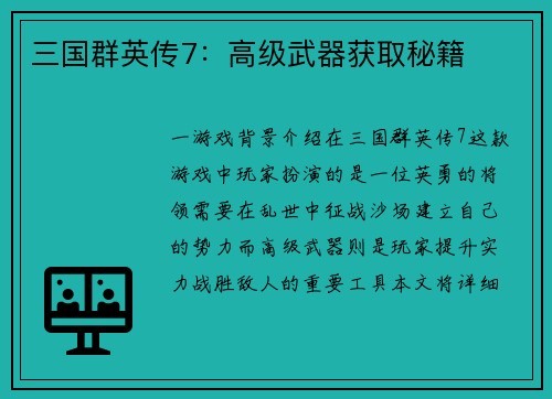 三国群英传7：高级武器获取秘籍