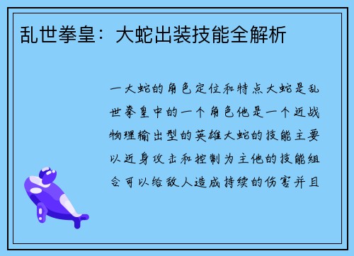乱世拳皇：大蛇出装技能全解析